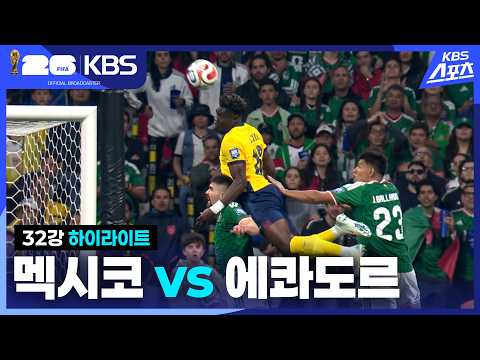 [3분 HL] 32강 멕시코 VS <strong>에콰도르</strong> | KBS 260701 방송