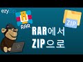 RAR을 온라인으로 ZIP으로 변환하는 방법(간단한 가이드)