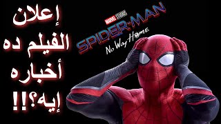 مناقشة إعلان فيلم الرجل العنكبوت : لا طريق للوطن || SPIDER-MAN: NO WAY HOME Discussion