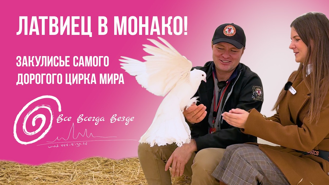 Как рижанин покоряет Монте-Карло: эксклюзив из-за кулис!