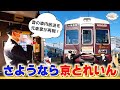 【さようなら京とれいん】館長と京都線OBのT兄さんが名車6300系の思い出を語ります!【T兄さんええ声】