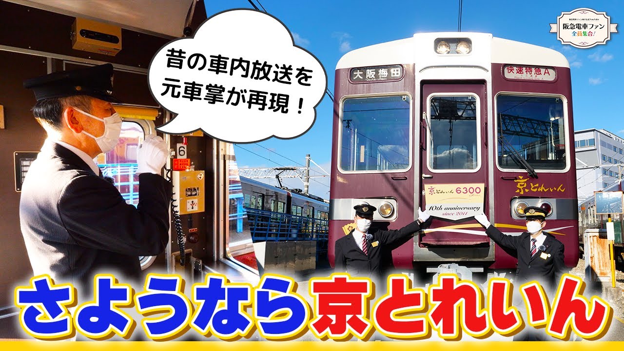 【さようなら京とれいん】館長と京都線OBのT兄さんが名車6300系の思い出を語ります！【T兄さんええ声】