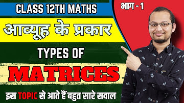 आव्यूह के प्रकार | Types of Matrices | Important Topic | Class 12 Maths Board Exam 2024