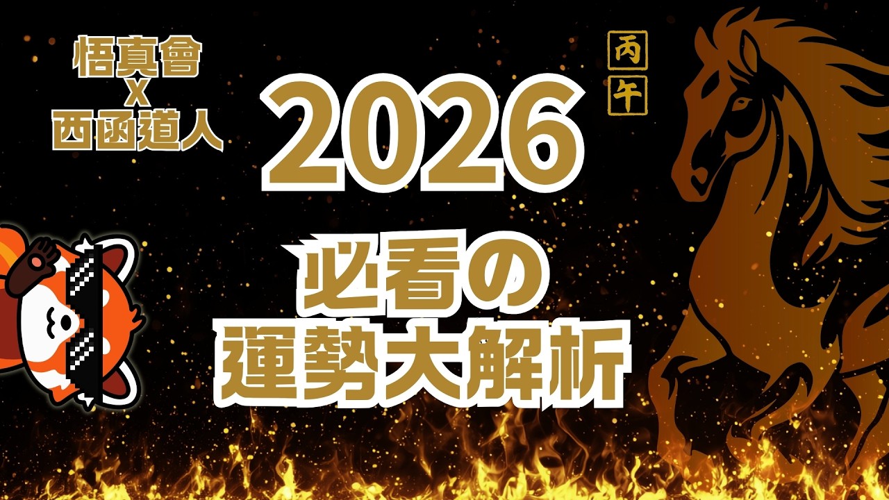 2026丙午年你的運勢怎麼樣---悟真會個人運勢預測之二（己巳日至癸酉日）｜道教｜全真道｜龍門派｜運勢｜2026年｜丙午年｜算命｜西函道人