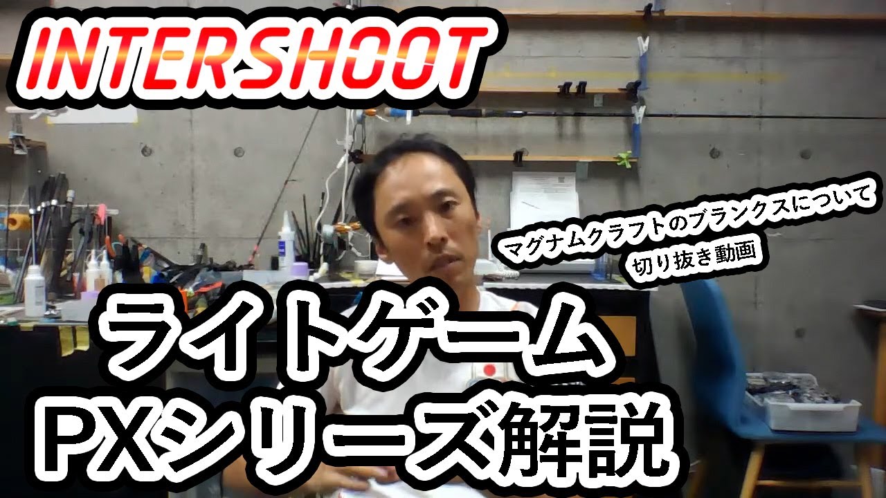 About Magnum Craft Blanks] Light Game PX Series Explanation