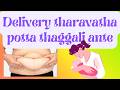 డెలివరీ అయ్యాక పొట్ట తగ్గాలి అంటే #trending #bellyfat #youtubevideo #viralvideo
