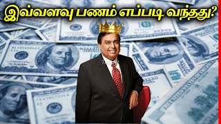 இவ்வளவு பணம் அம்பானிக்கு எப்படி கிடைத்தது | What Made Mukesh Ambani So Rich | Thatz It Channel Update