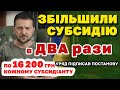 ЗБІЛЬШИЛИ Субсидію в ДВА Х2 рази - хто буде отримувати в двічі більше на КОМУНАЛКУ.