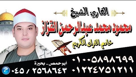 الشيخ محمود القزاز رائعة الروائع سورة هود - ابو الغيط - القناطر الخيرية - القليوبيه & قناة القيعى