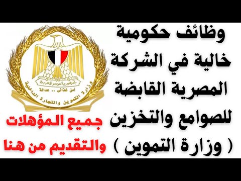 وظائف حكومية في الشركة المصرية القابضة للصوامع والتخزين لجميع المؤهلات والتفاصيل والتقديم هنا 2023