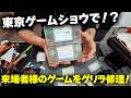 ジャンクゲーム買ってそのまま東京ゲームショウで修理!?(来場者様のゲームもその場修理!千葉県散策も!)