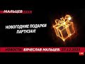 Новогодние подарки партизан! /В.МАЛЬЦЕВ/ ПЛОХИЕ НОВОСТИ - 27.12.2023