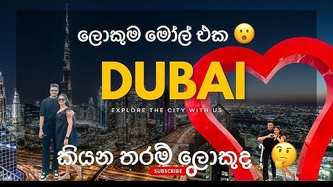 ලෝකෙ ලොකුම Mall එකෙ රවුමක් යමුද? 🫣|  Burj Khalifa |  Dubai Vlog ✍️ 