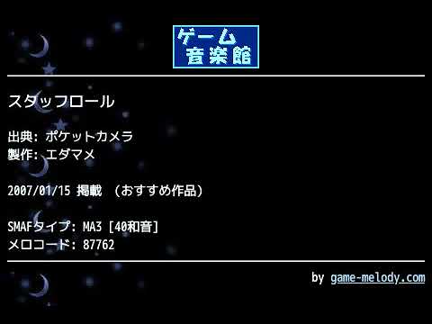 スタッフロール (ポケットカメラ) by エダマメ | ゲーム音楽館☆