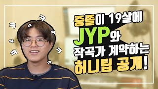 고등학교를 중퇴하고 JYP에 작곡가로 들어가다