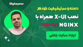 آموزش نصب X-UI همراه با انجینکس و اضافه شدن دامنه و سایت جعلی با یک کلیک