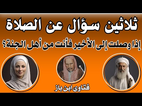 30 سؤال وجواب عن الصلاة أذا وصلت للنهاية فأنت من أهل الجنة