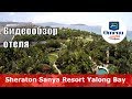 Sheraton Sanya Resort Yalong Bay 👍 – отель 5* (Китай, Санья, Ялонг Бэй)