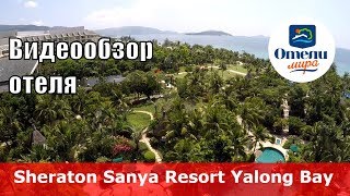 Sheraton Sanya Resort Yalong Bay 👍 – отель 5* (Китай, Санья, Ялонг Бэй)