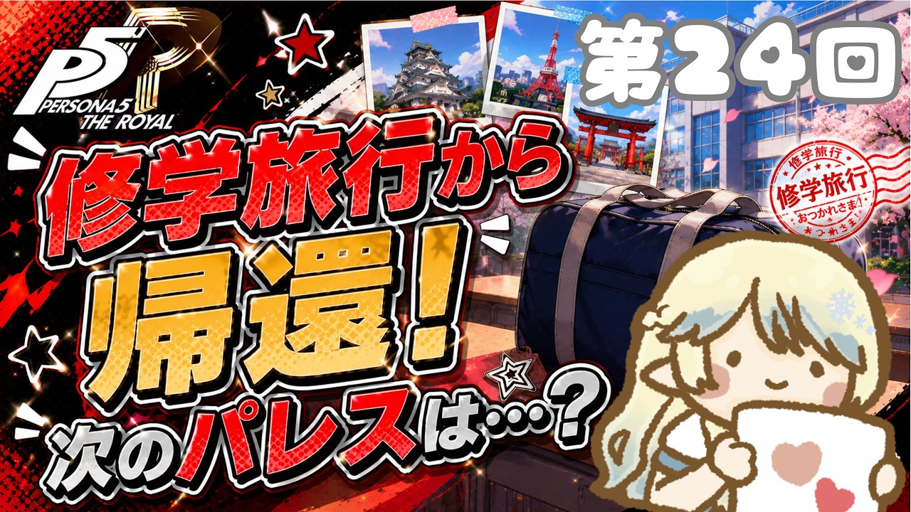 【ペルソナ５ザ・ロイヤル配信】第24回！修学旅行終了！日常開始！