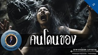 อาจารย์ยอด : คนโดนของ [ผี]