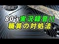 電話実況!!職務質問!!昔の職質の対処法!!自由放送80年代