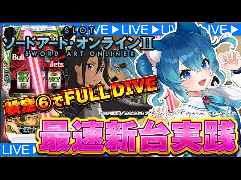 新台】スマスロ ソードアート・オンラインⅡ 設定6打ってみた