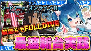 新台】スマスロ ソードアート・オンラインⅡ 設定6打ってみた