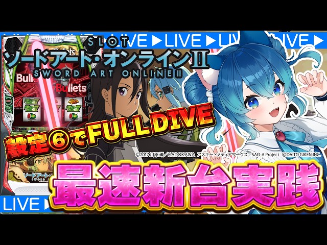 新台】スマスロ ソードアート・オンラインⅡ 設定6打ってみた