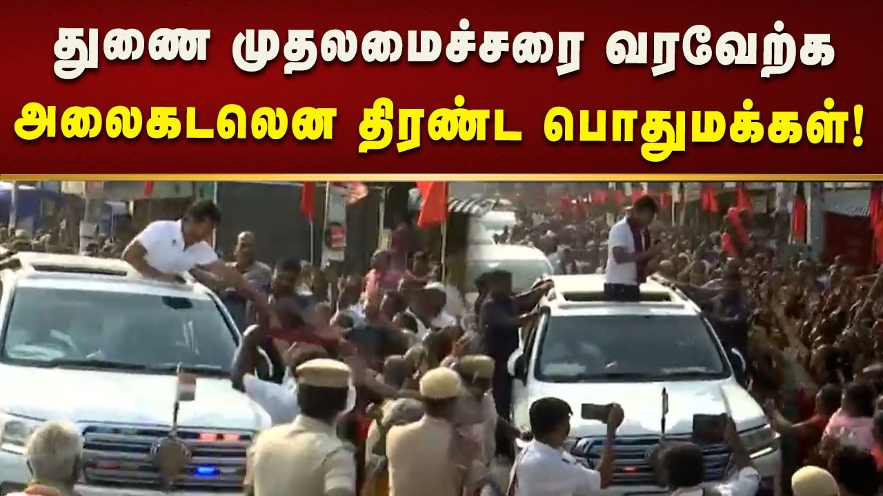 கடலூரில் துணை முதலமைச்சரை வரவேற்க அலைகடலென திரண்ட பொதுமக்கள்!