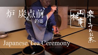 Japanese Tea Ceremony - 炉 炭点前 釣釜