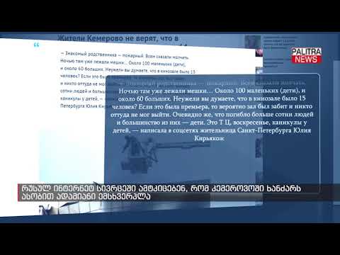 რუსულ ინტერნეტ სივრცეში ამტკიცებენ, რომ კემეროვოში ხანძარს ასობით ადამიანი ემსხვერპლა