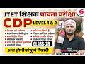 Jharkhand TET CDP Class 2026 | JTET Classes 2026 | JTET CDP Paper 1 & 2 | JTET CDP Question | DH Sir