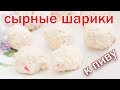 Рецепт сырных шариков с крабовыми палочками к пиву от канала свой среди своих кулинария