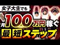 【有料級】大学生で月収で100万を超える方法【体験談付き】