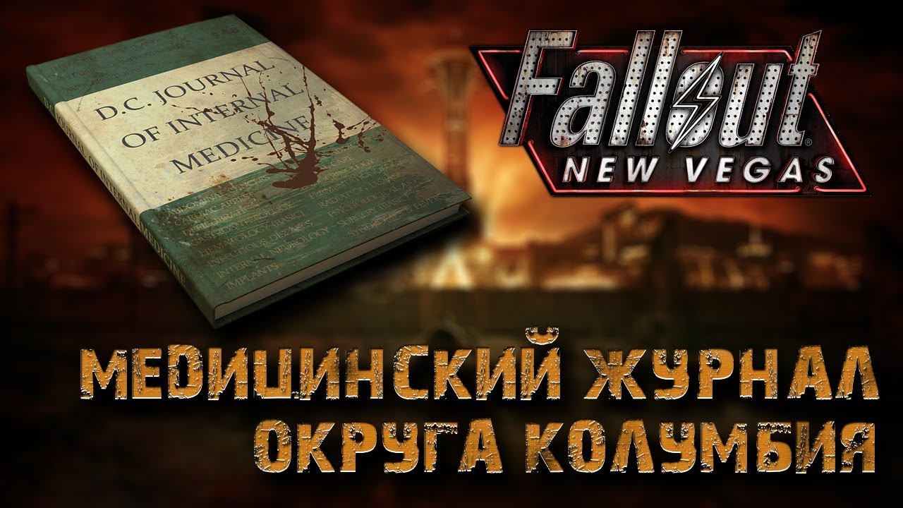 New vegas книги