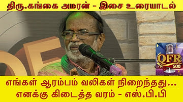 #qfr | QFR 500 Celebration 2 | Gangai Amaran | Musical Nostalgia | Gopal Rao