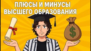 Высшее образование не нужно! Или все-таки это база и мастхэв?