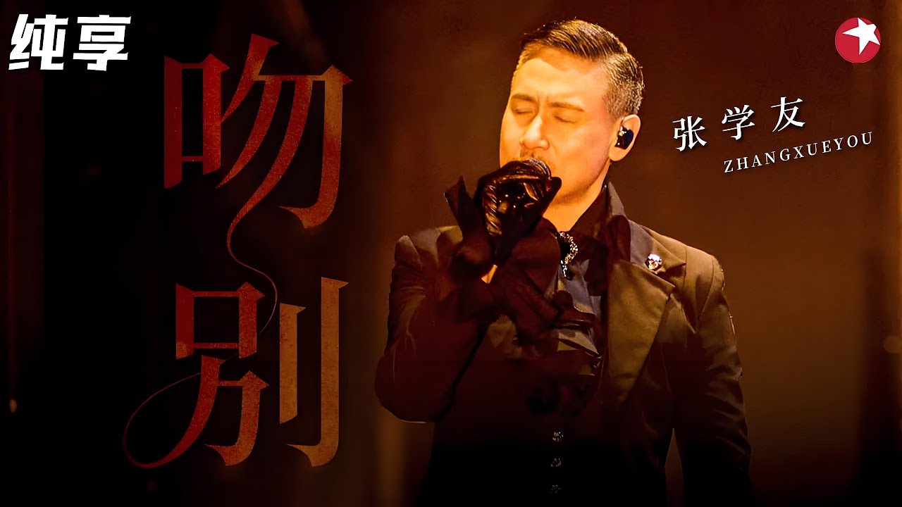 听不腻的神级金曲！张学友《吻别》歌神的嗓子太稳了，好听到不行！#经典现场 #4k#张学友 #音乐前线 clip - YouTube