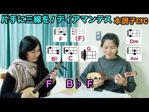 ディアマンテス/片手に三線を 三線×ウクレレ サンレレ コード弾き K1
