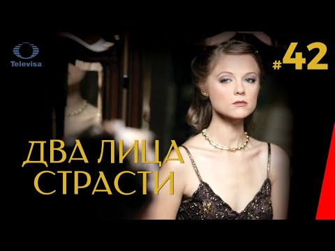 ДВА ЛИЦА СТРАСТИ / Las dos caras de Ana (42 серия) (2007) сериал