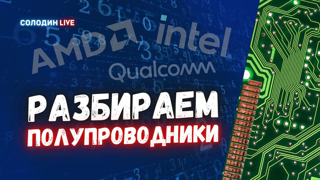 Semiconductors: Разбираем лидеров в полупроводниках | Солодин LIVE