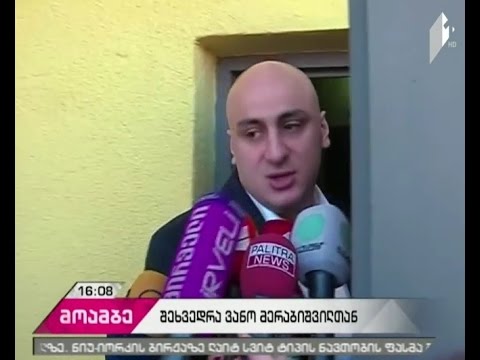 ნიკა მელია სასჯელაღსრულების დაწესებულებაში ვანო მერაბიშვილს ხვდება