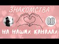 О проекте знакомств на нашем канале.Максим Каскун