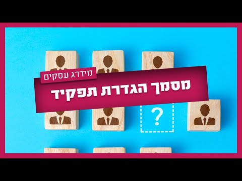 וִידֵאוֹ: למה הגדרת תפקידים ואחריות חשובה?