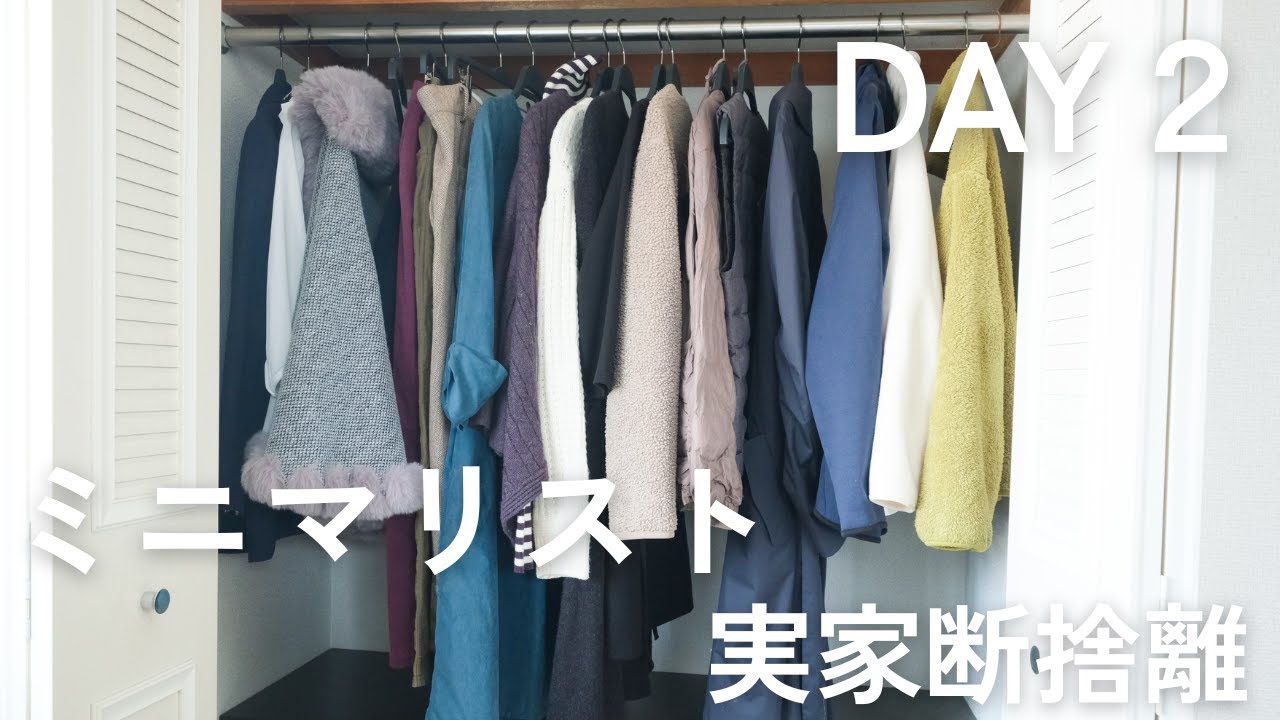捨て活•片付け】ミニマリストが実家の片付け② 服を手放す 50代母の
