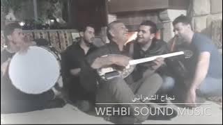 لسميعة البزق 🎶 نجاح الشعراني 🎶 للسميعه فقط 🎧 خليك معنا على السمع‬