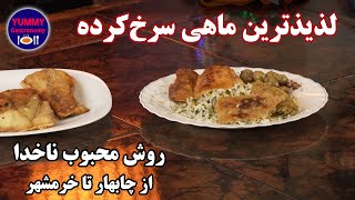 روش اصولی سرخ‌کردن ماهی به سبک اصیل متداول در جنوب ایران و تهیه لذیذترین خوراک با ماهی شوریده