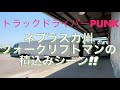 トラックドライバーPUNK【フォークリフトで荷物の積込みシーン＆ネブラスカ州〜ユタ州】