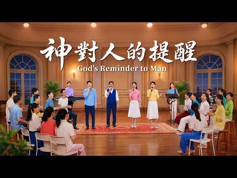 Christian Church Song "God's Reminders to Man" [Small Chorus]